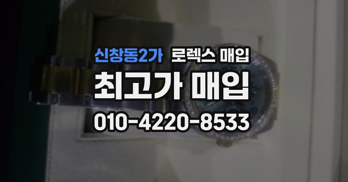 신창동2가 로렉스 매입