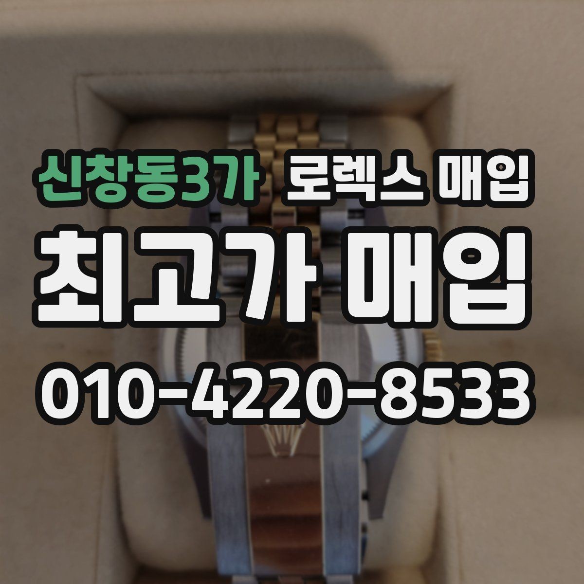 신창동3가 로렉스 매입 보증서 이름이 달라도 매입될까