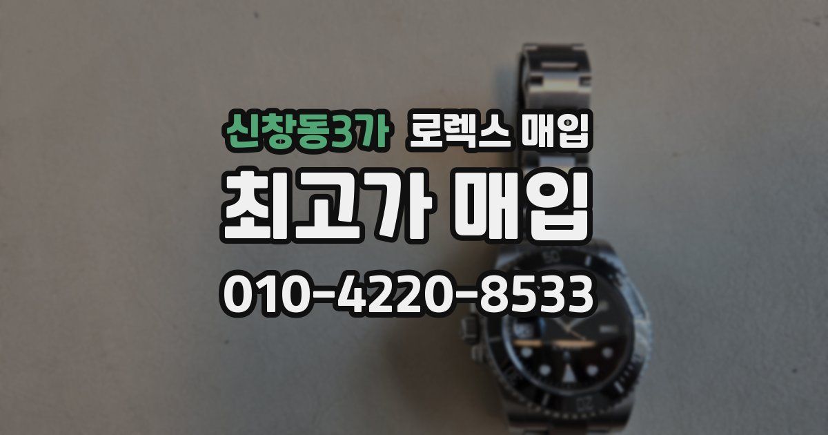 신창동3가 로렉스 매입