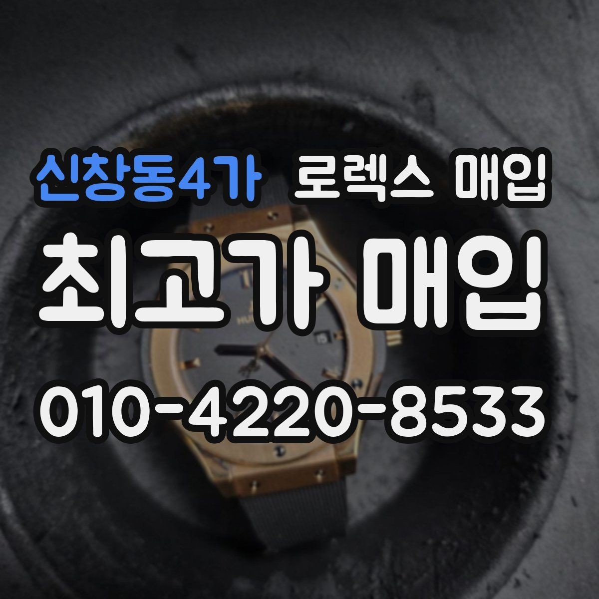 신창동4가 로렉스 매입 견적이 갑자기 낮아지는 대표 이유