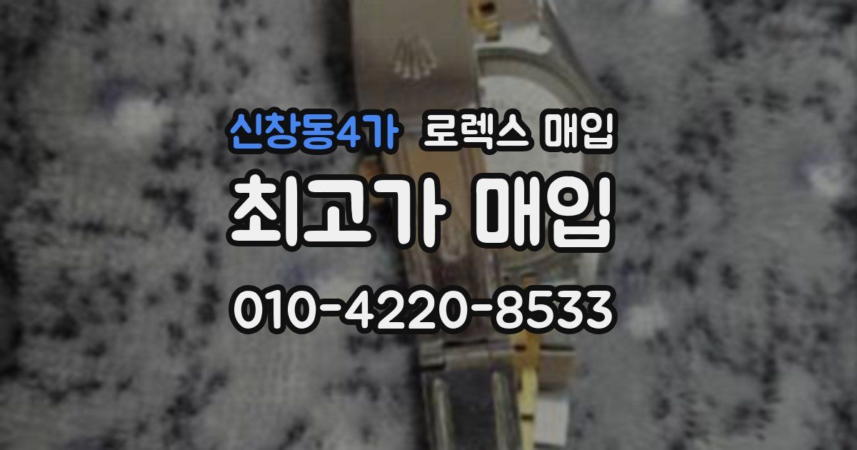 신창동4가 로렉스 매입