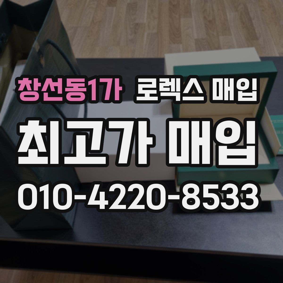 창선동1가 로렉스 매입