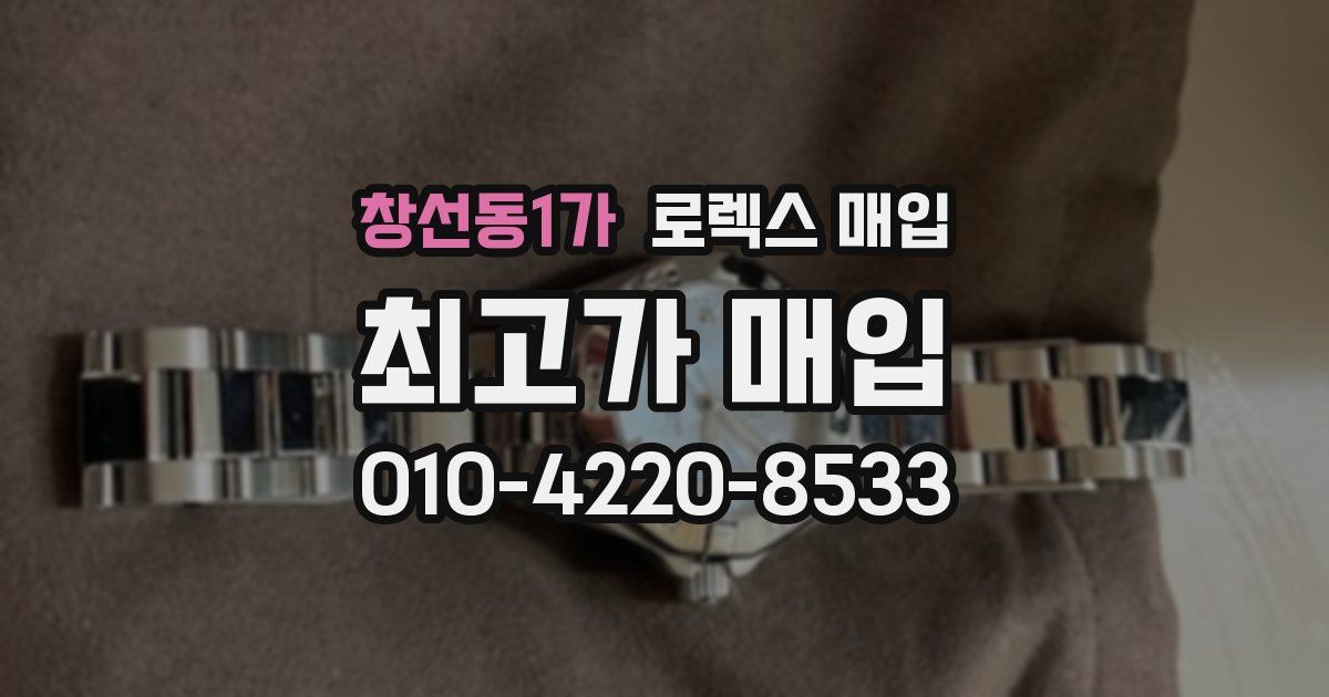 창선동1가 로렉스 매입