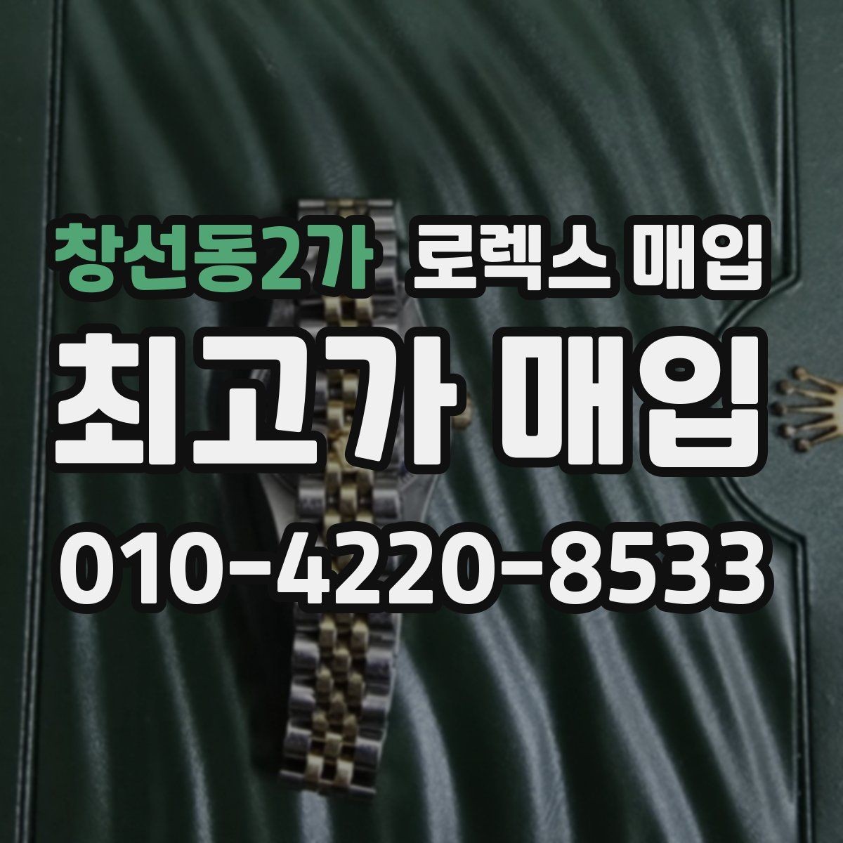 창선동2가 로렉스 매입 구성품 일부만 남았을 때 협의 팁