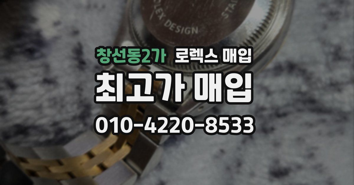 창선동2가 로렉스 매입