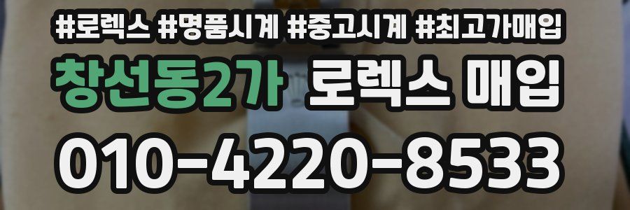 창선동2가 로렉스 매입