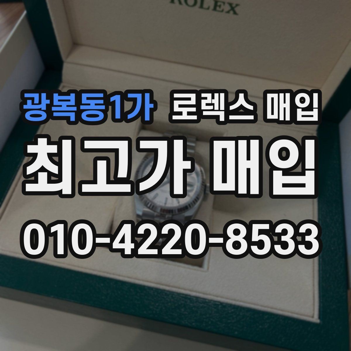 광복동1가 로렉스 매입 분실 신고 제품은 거래가 가능할까