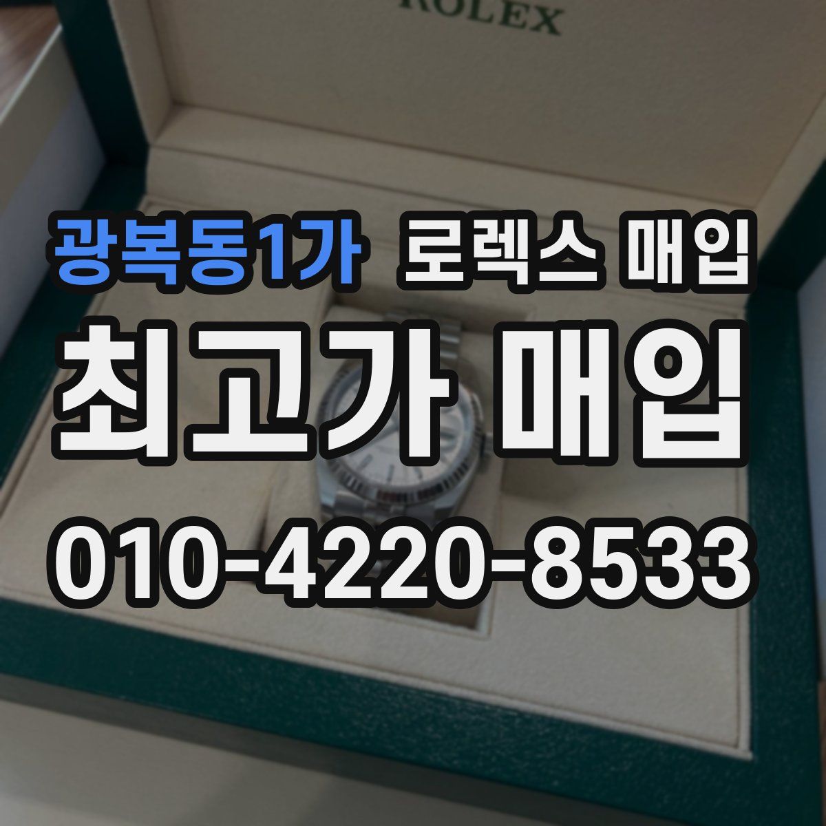 광복동1가 로렉스 매입