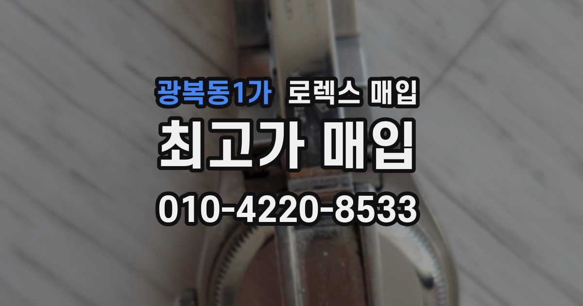 광복동1가 로렉스 매입