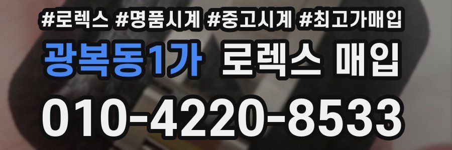 광복동1가 로렉스 매입