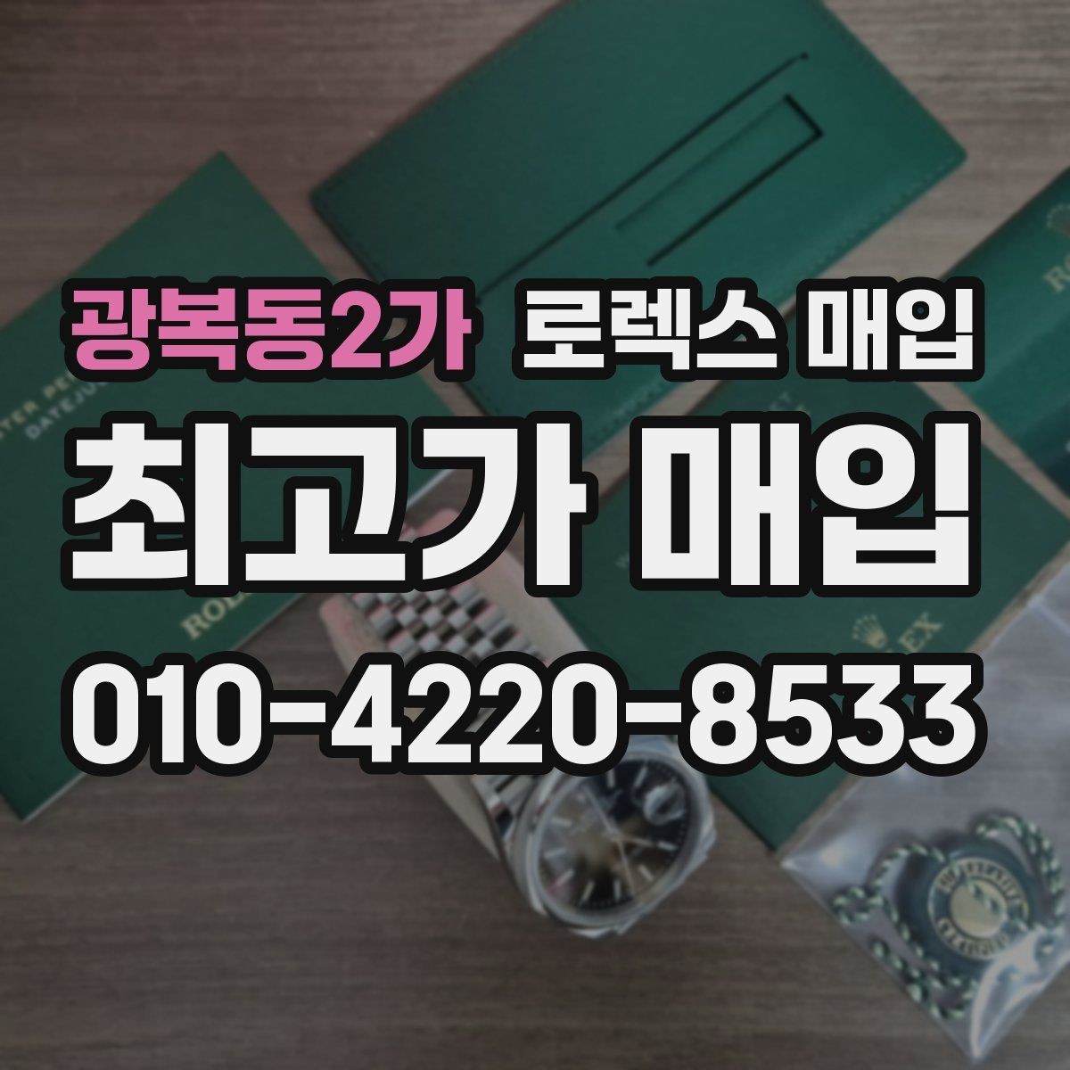 광복동2가 로렉스 매입 오래 보관한 시계는 무엇부터 볼까