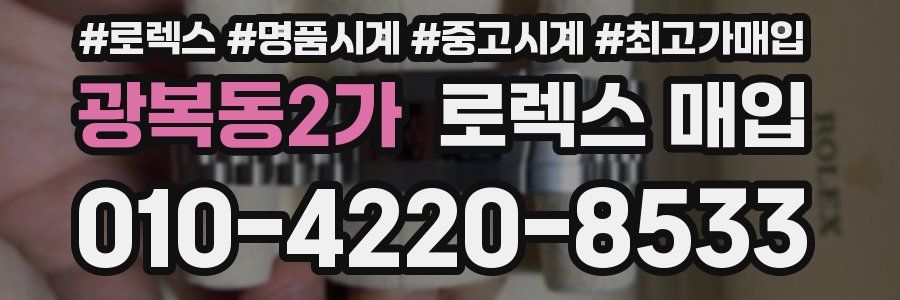 광복동2가 로렉스 매입