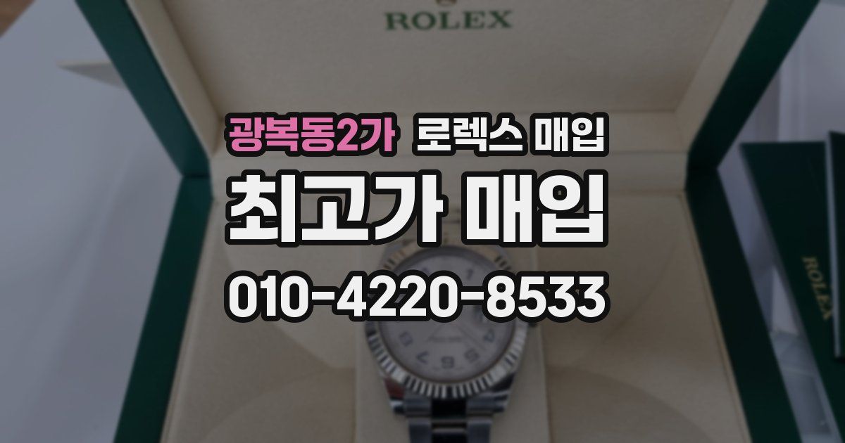 광복동2가 로렉스 매입