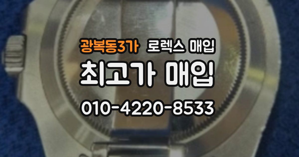 광복동3가 로렉스 매입