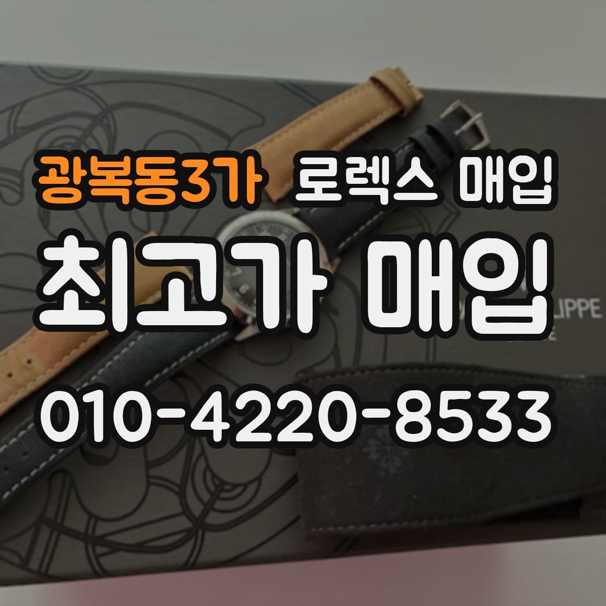 광복동3가 로렉스 매입