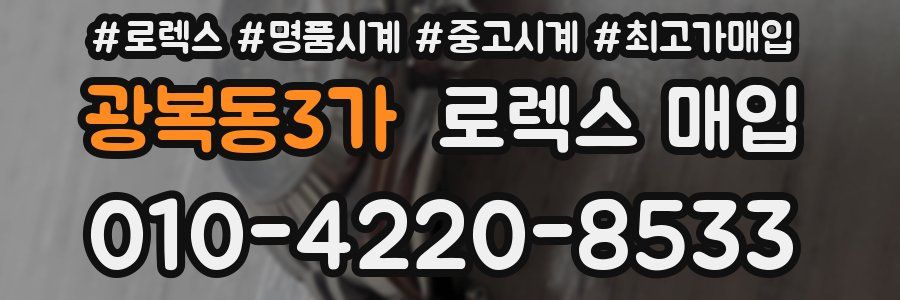 광복동3가 로렉스 매입