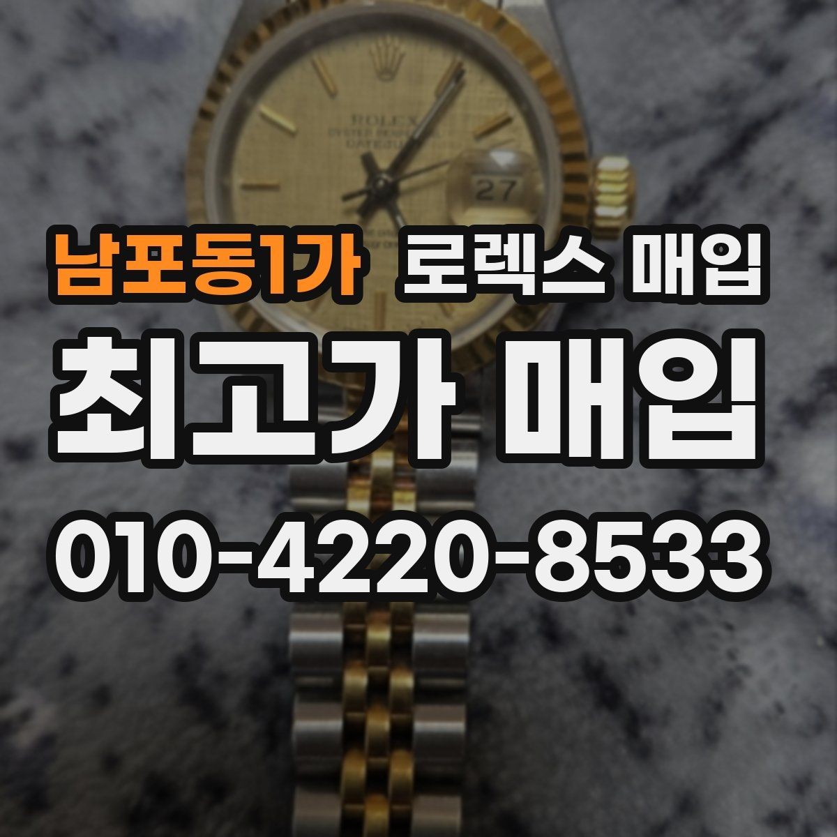 남포동1가 로렉스 매입 러버 스트랩 교체 제품 감정 기준