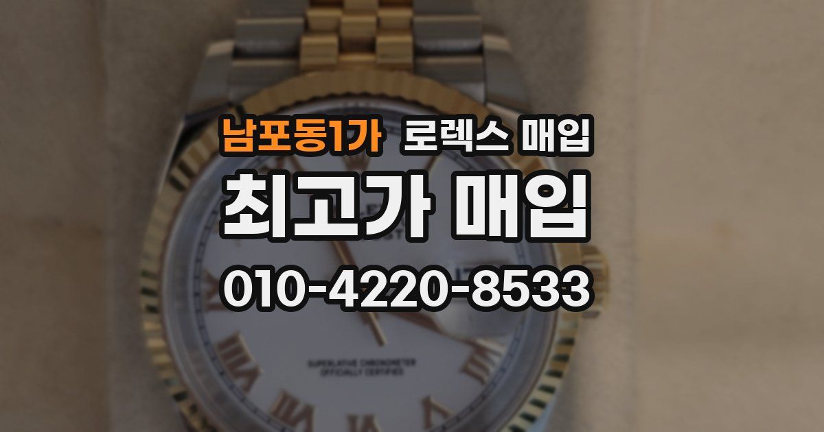 남포동1가 로렉스 매입