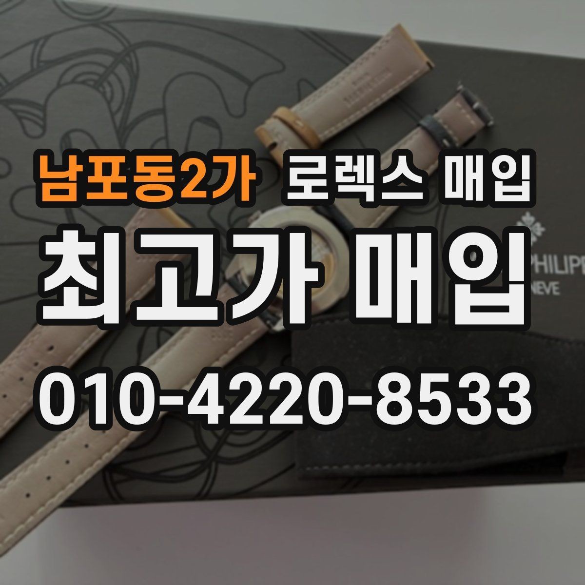 남포동2가 로렉스 매입 쥬빌리 스트랩 시세 포인트