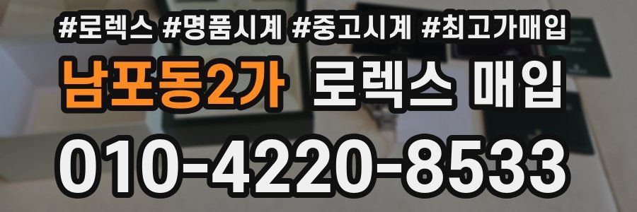 남포동2가 로렉스 매입