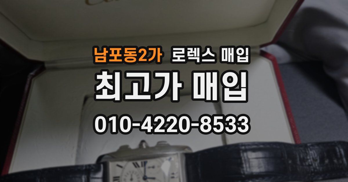 남포동2가 로렉스 매입