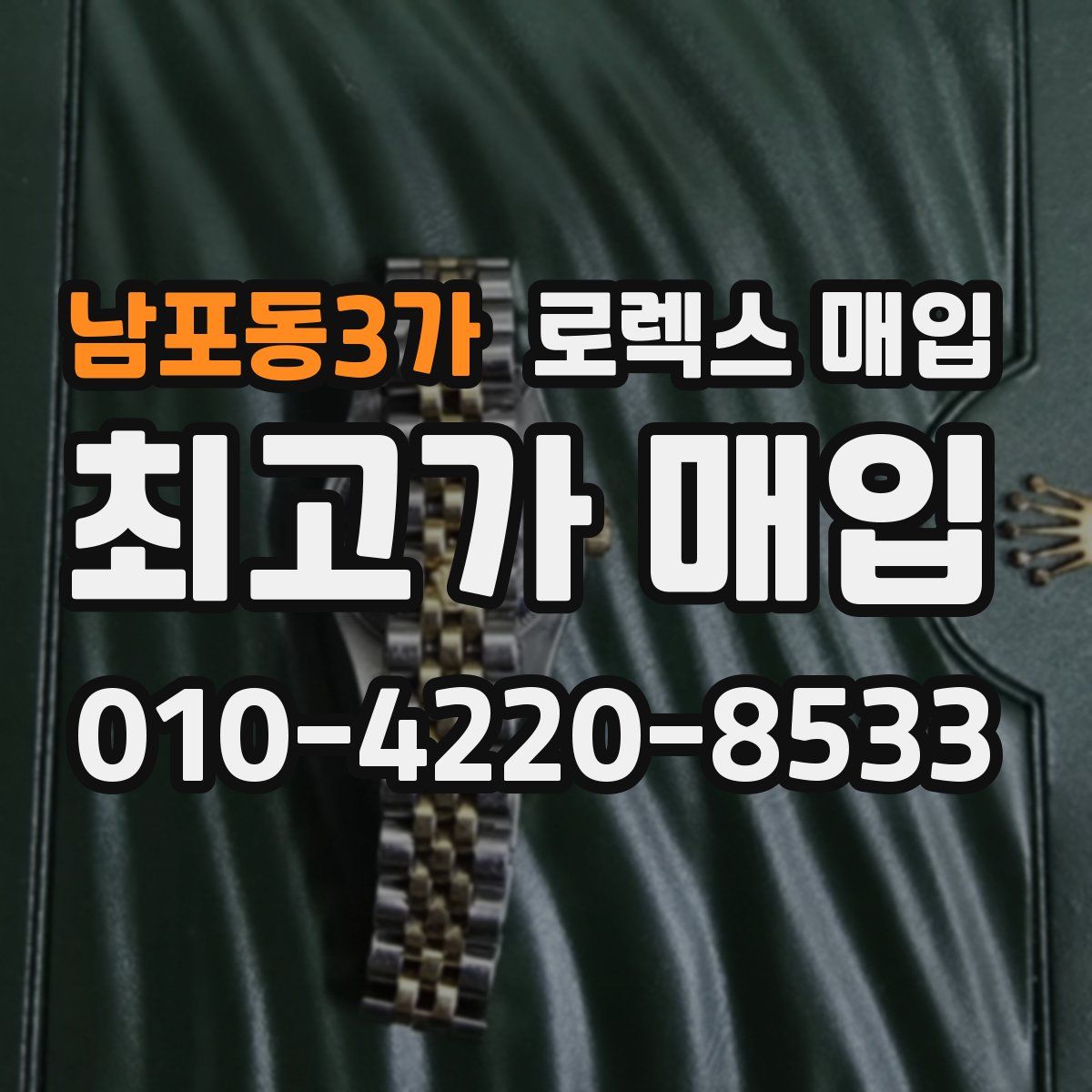 남포동3가 로렉스 매입