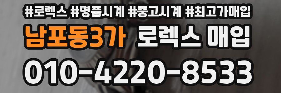 남포동3가 로렉스 매입