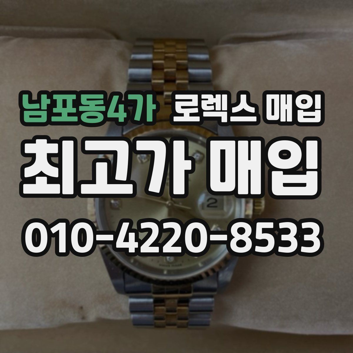 남포동4가 로렉스 매입 최근 점검 기록이 있을 때 평가 포인트