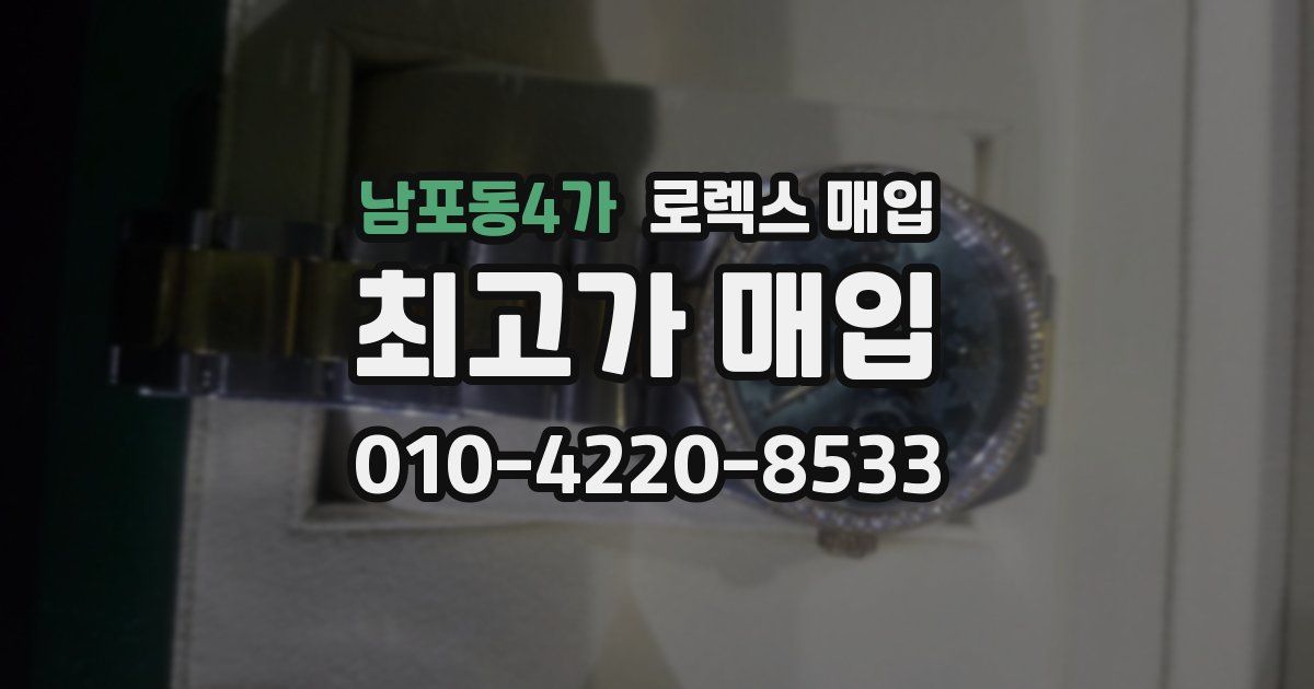남포동4가 로렉스 매입