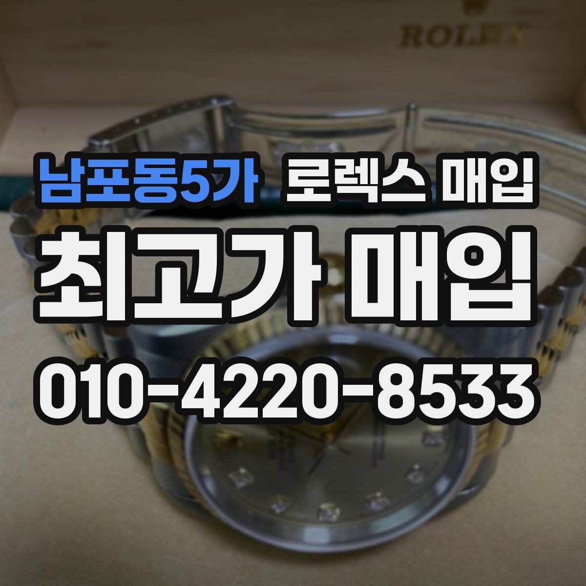 남포동5가 로렉스 매입 거래 절차를 깔끔하게 한 번에 정리