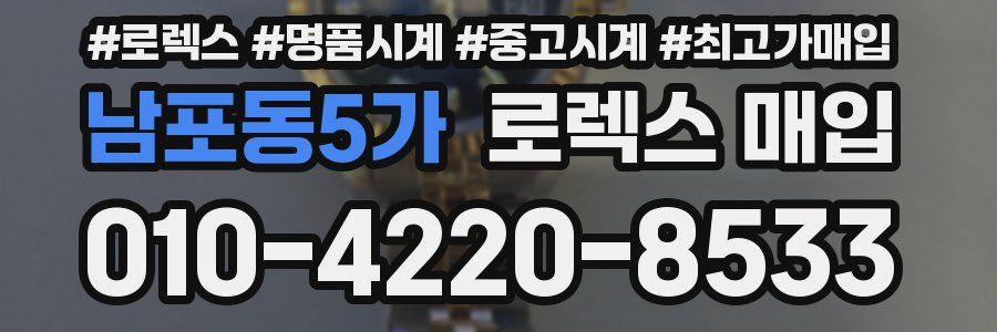 남포동5가 로렉스 매입