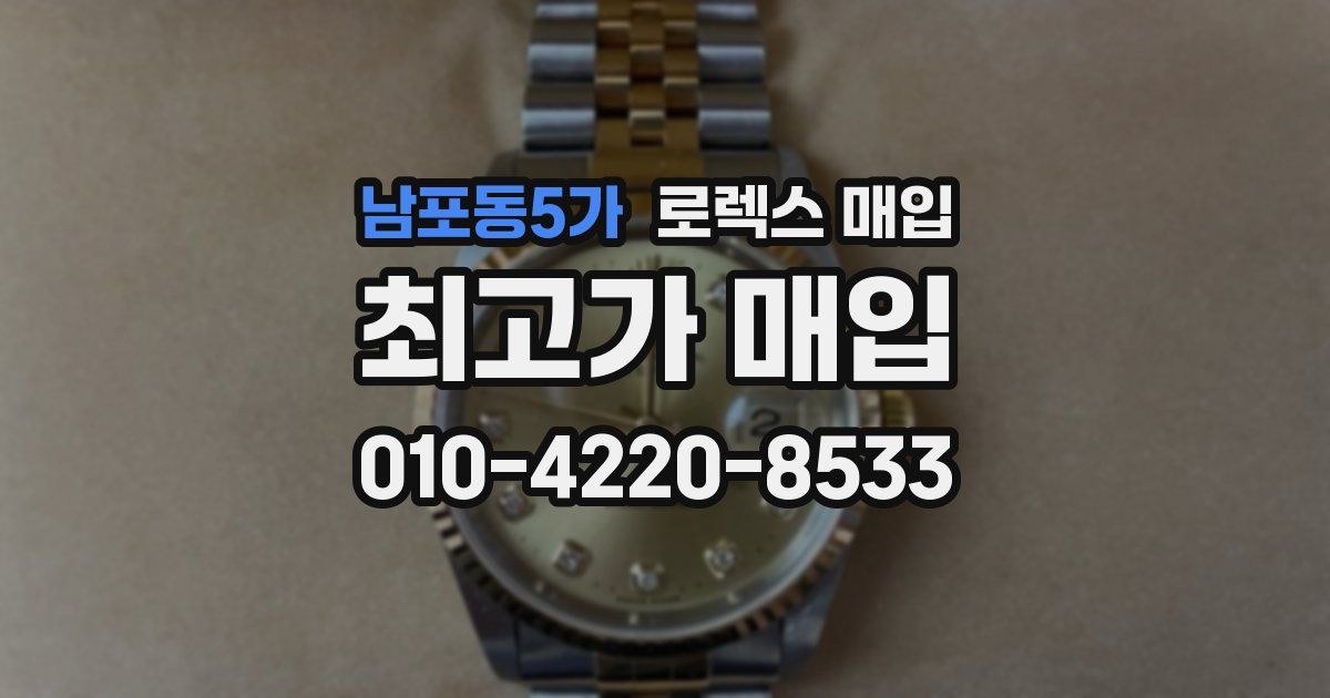남포동5가 로렉스 매입