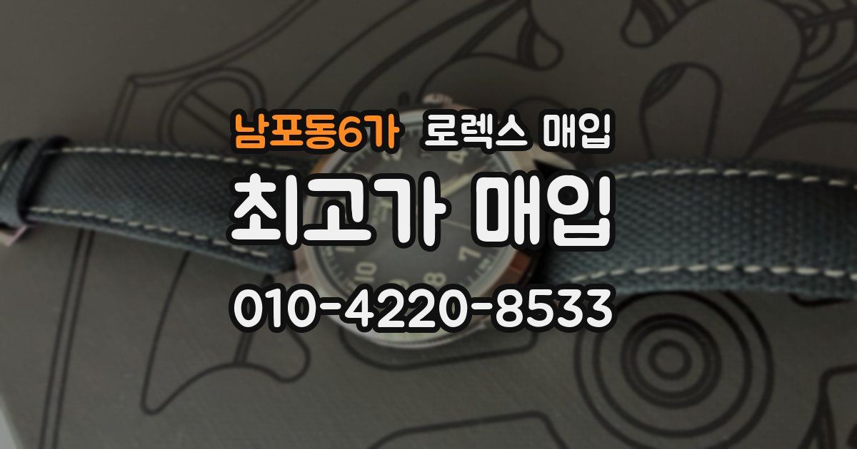 남포동6가 로렉스 매입