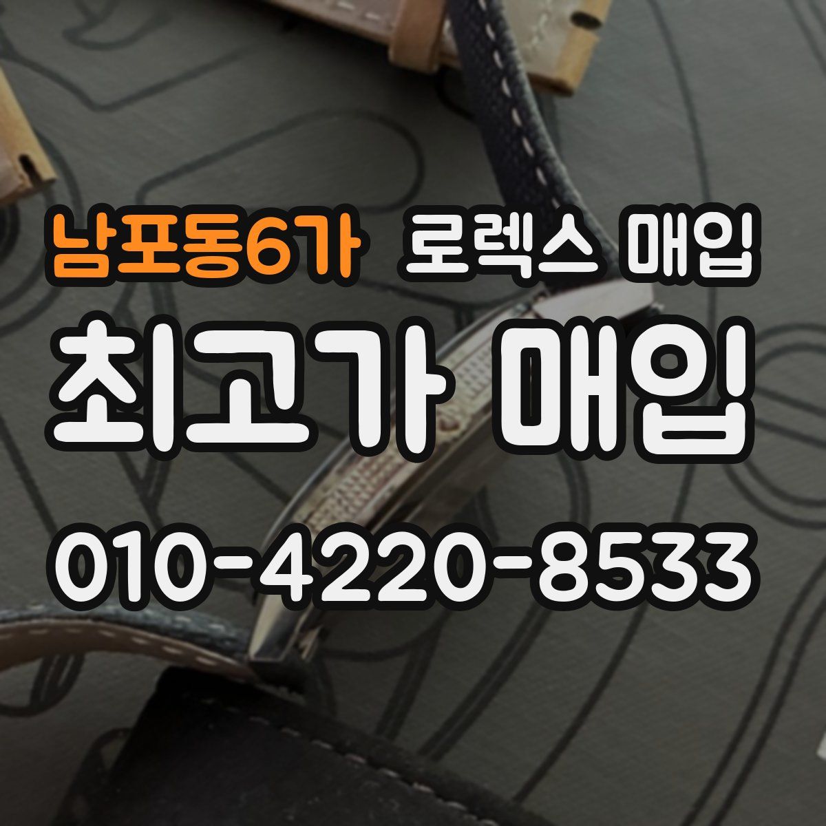 남포동6가 로렉스 매입