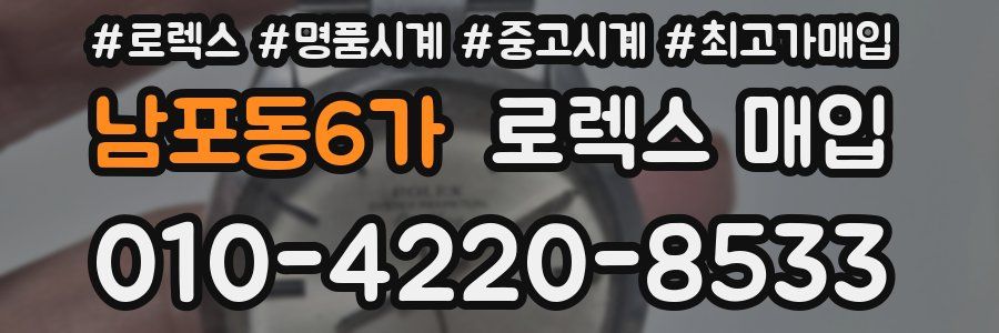 남포동6가 로렉스 매입