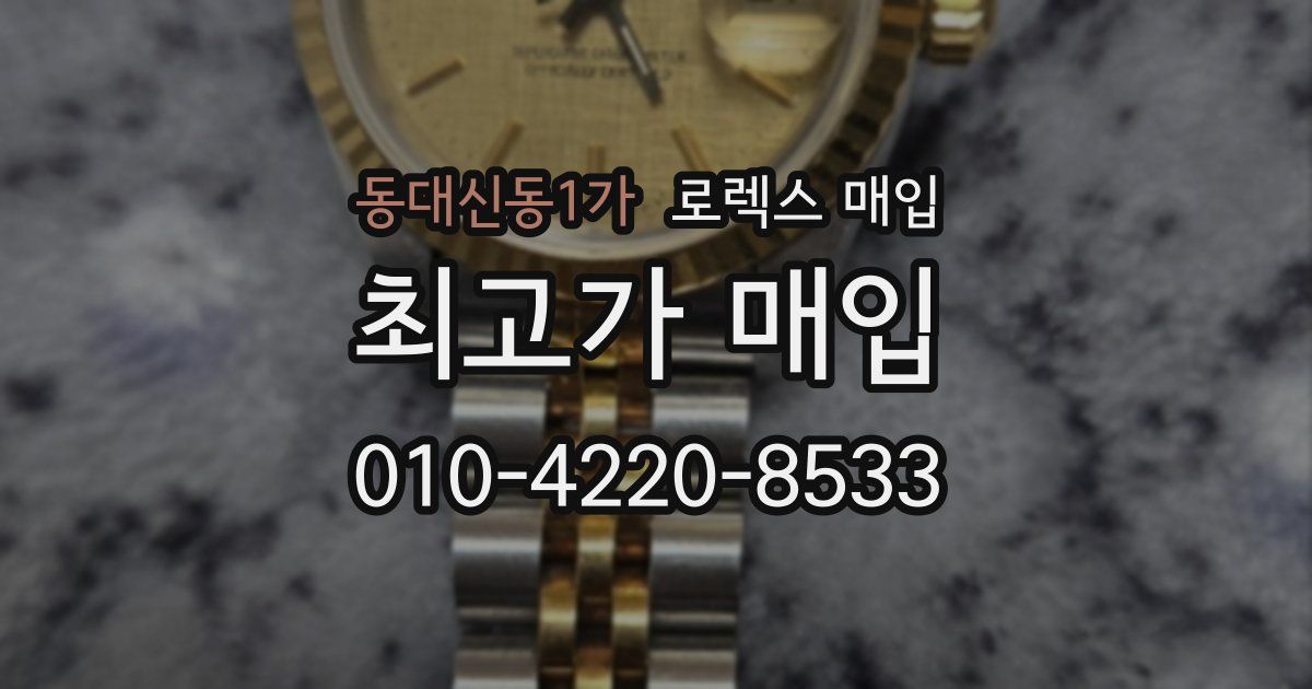 동대신동1가 로렉스 매입