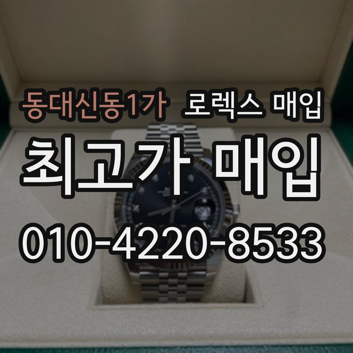 동대신동1가 로렉스 매입