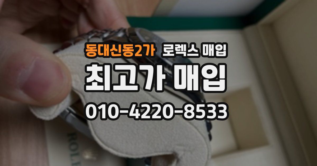동대신동2가 로렉스 매입