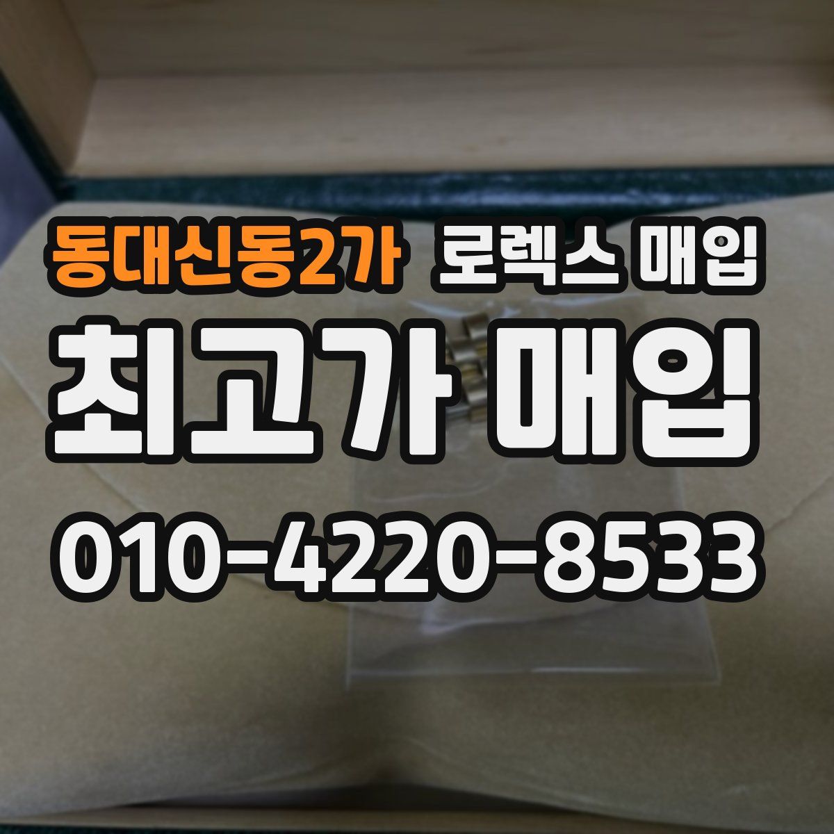 동대신동2가 로렉스 매입