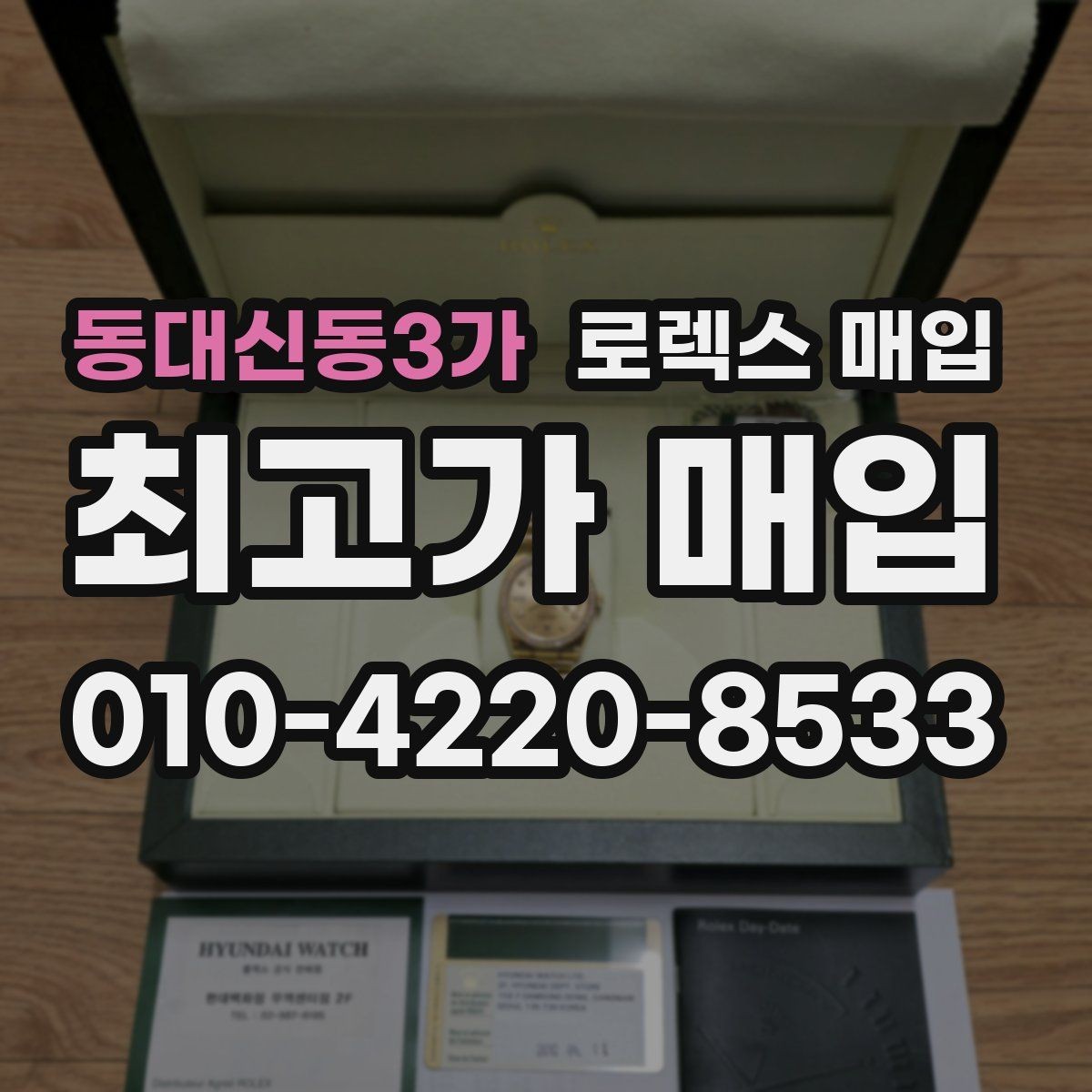 동대신동3가 로렉스 매입 미사용급 제품은 무엇이 달라질까