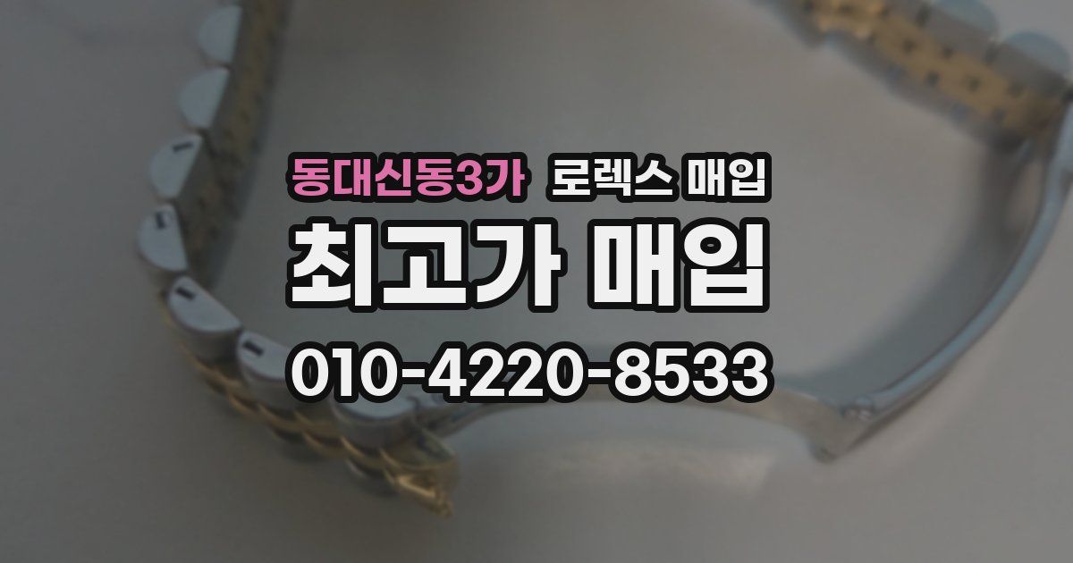 동대신동3가 로렉스 매입