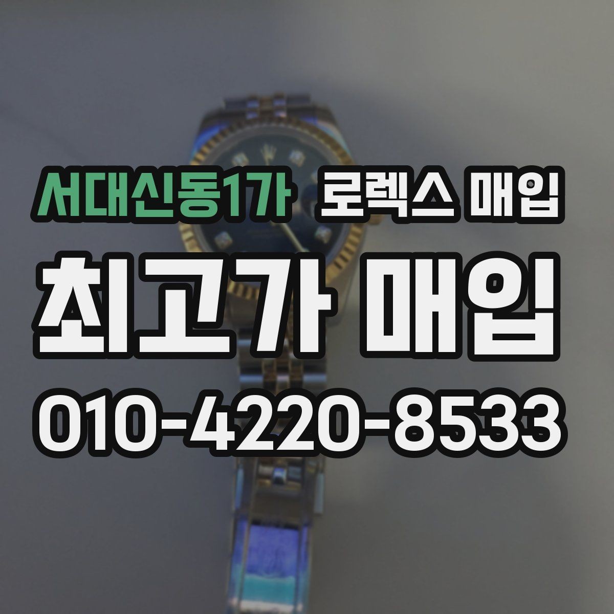 서대신동1가 로렉스 매입 택배 거래가 불안할 때 안전하게 진행하는 법