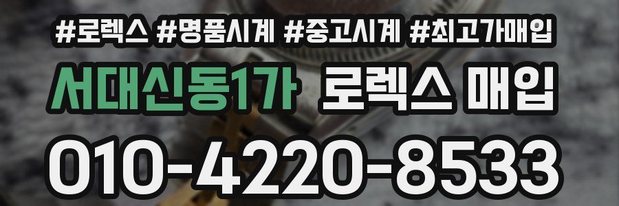 서대신동1가 로렉스 매입