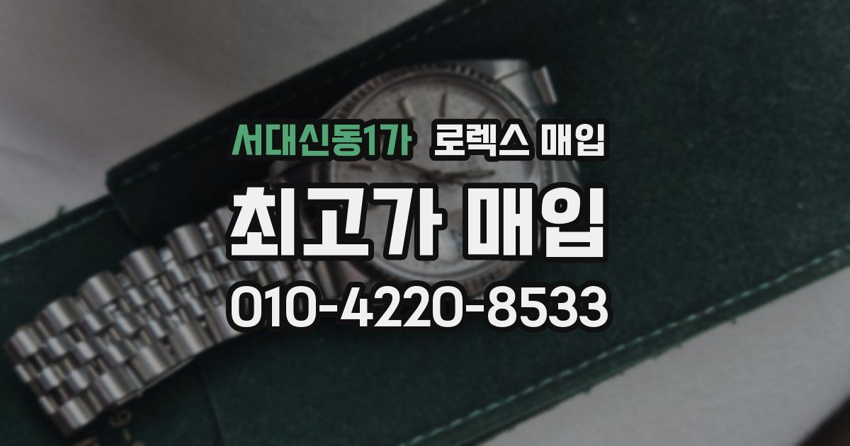 서대신동1가 로렉스 매입