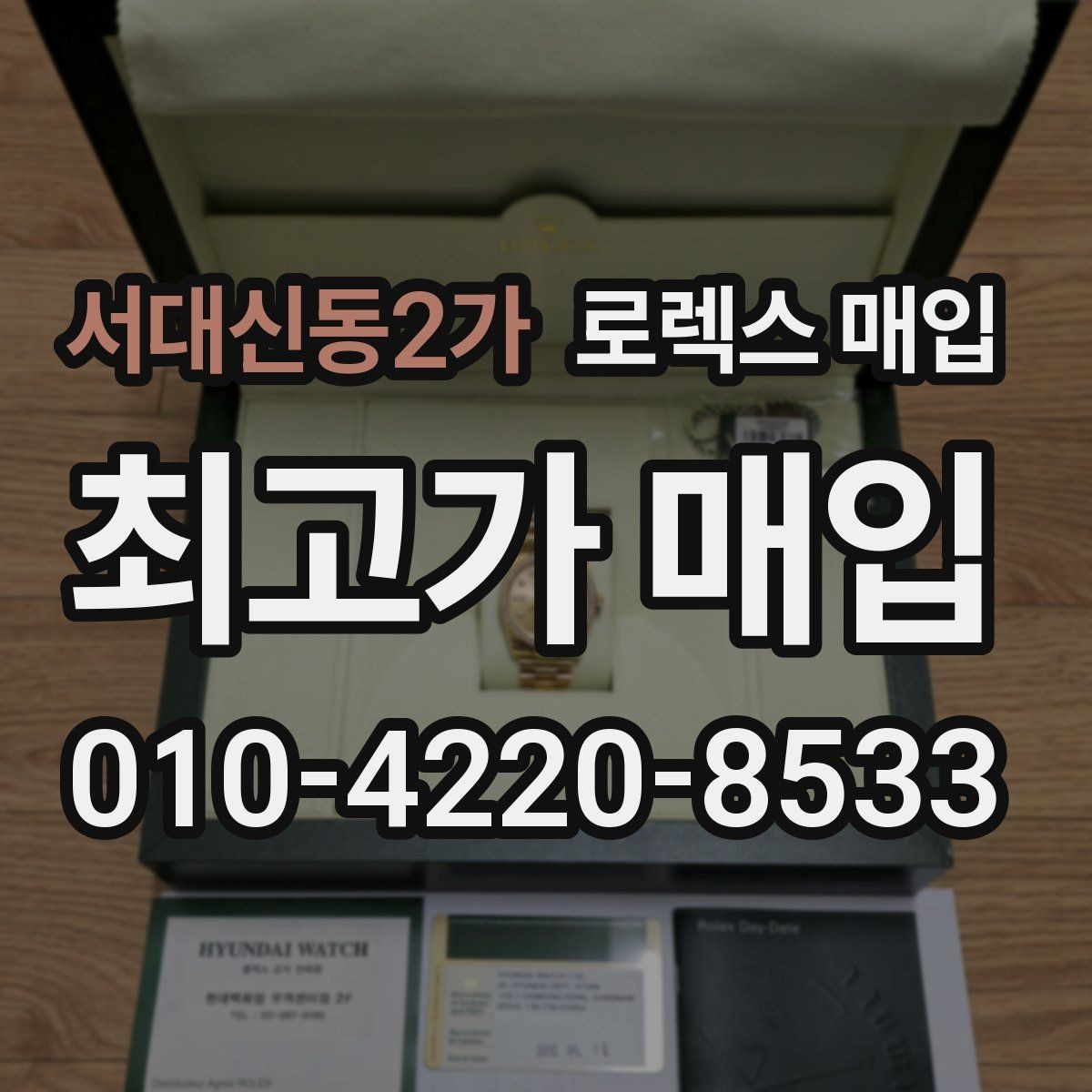 서대신동2가 로렉스 매입 구성품 일부만 남았을 때 협의 팁