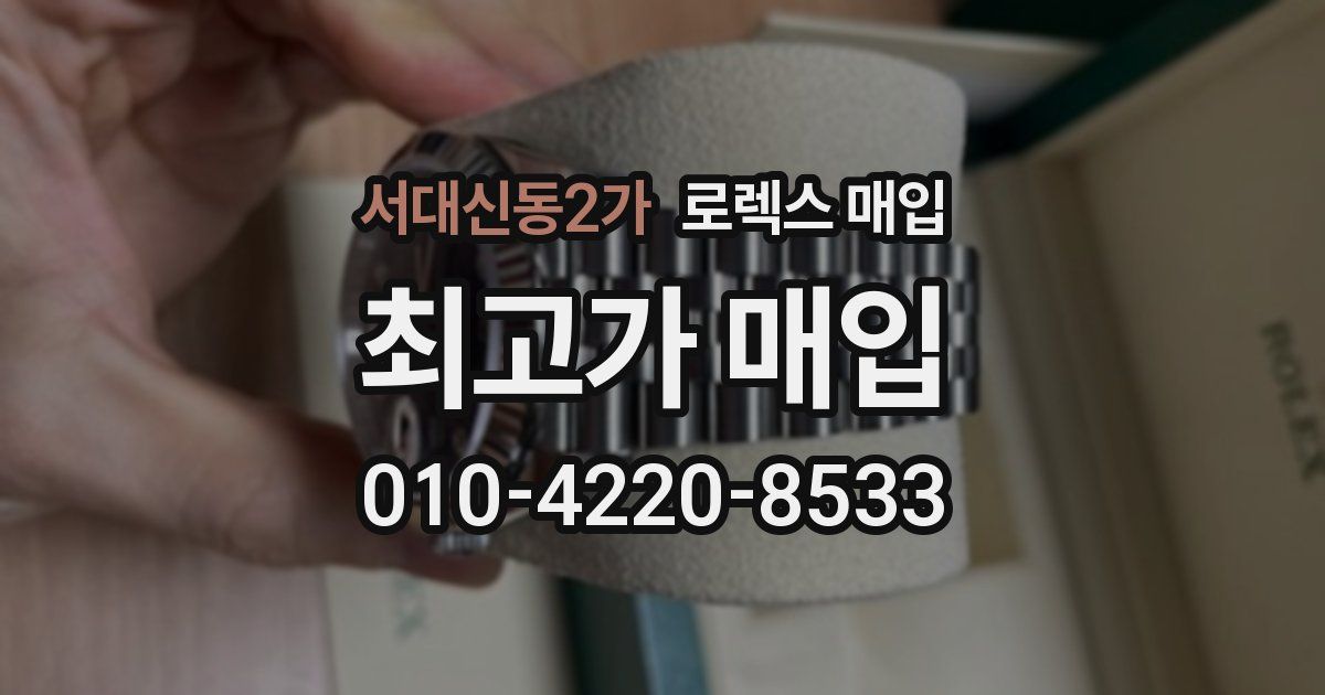 서대신동2가 로렉스 매입