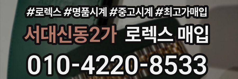 서대신동2가 로렉스 매입