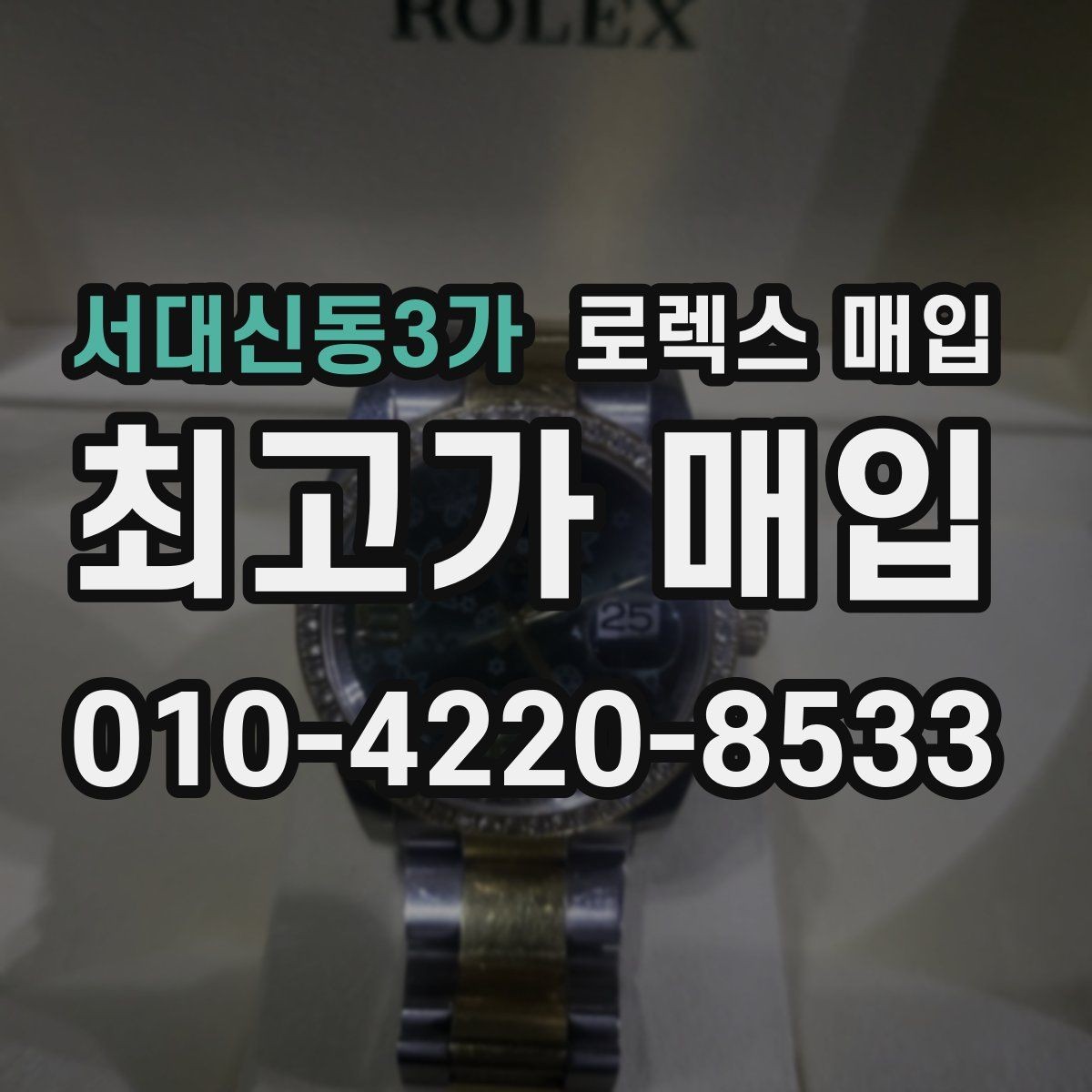 서대신동3가 로렉스 매입 요트마스터 감정 체크 포인트