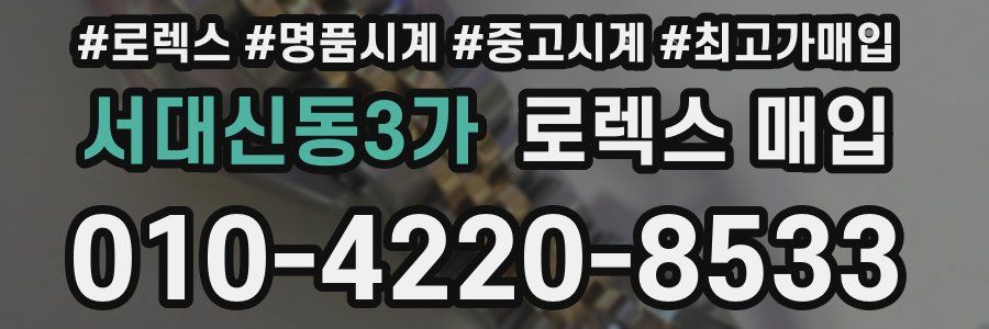 서대신동3가 로렉스 매입