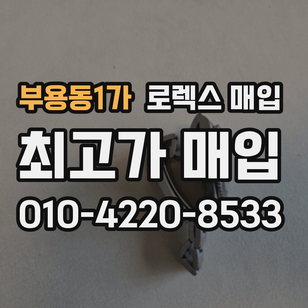 부용동1가 로렉스 매입 위탁 판매가 유리한 경우 정리